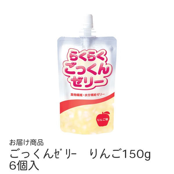 ごっくんゼリー　りんご150g　6個入　_1箱