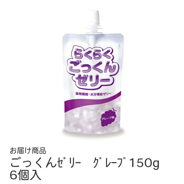ごっくんゼリー　グレープ150g　6個入　_1箱