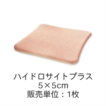 ハイドロサイトプラス5×5cm　在庫限　_1枚