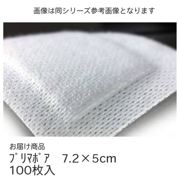 プリマポア　7.2×5cm　100枚入　_1箱