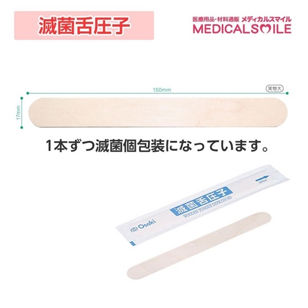 滅菌オオサキ舌圧子 10本入 _1袋