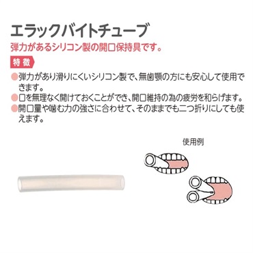 エラックバイトチューブ　8-9726-01　_1個