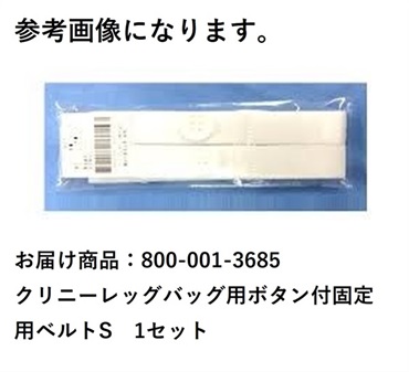 クリニーレッグバッグ用ボタン付固定用ベルトS　_1セット