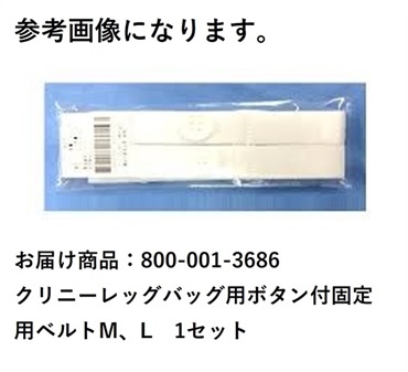 クリニーレッグバッグ用ボタン付固定用ベルトM、L　_1セット
