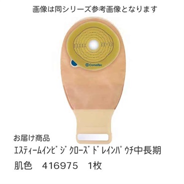 エスティームインビジクローズドレインパウチ中長期　肌色　_1枚