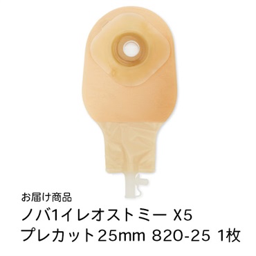 ノバ1イレオストミー　X5　プレカット25mm　820-25　_1枚
