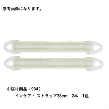 インケア・ ストラップ38cm　2本　_1組