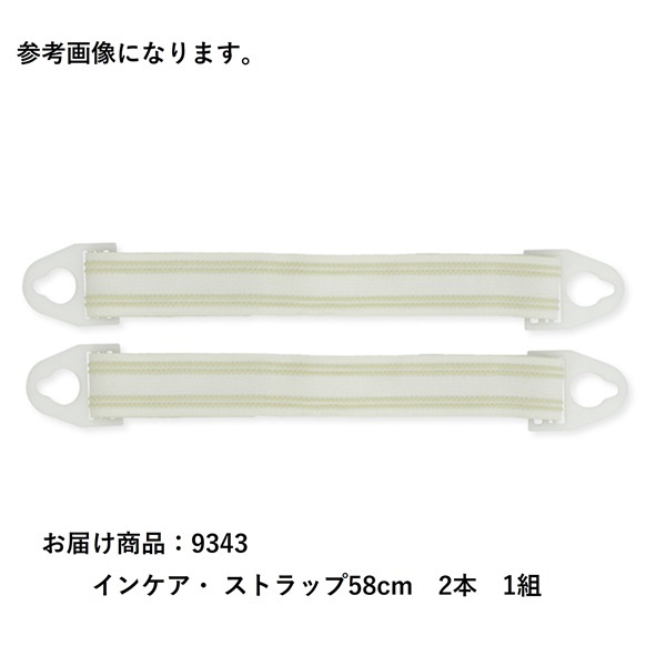 インケア・ ストラップ58cm　2本　_1組