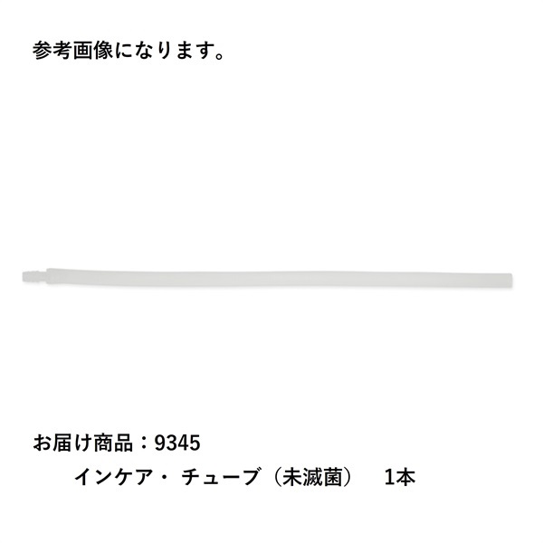 インケア・ チューブ（未滅菌）　_1本