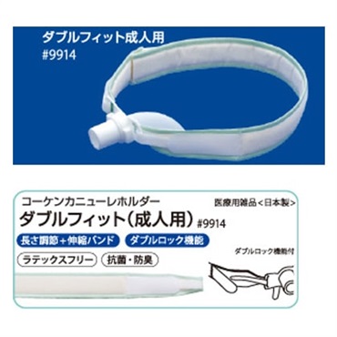 コーケンカニューレホルダーダブルフィット　成人用　_1本