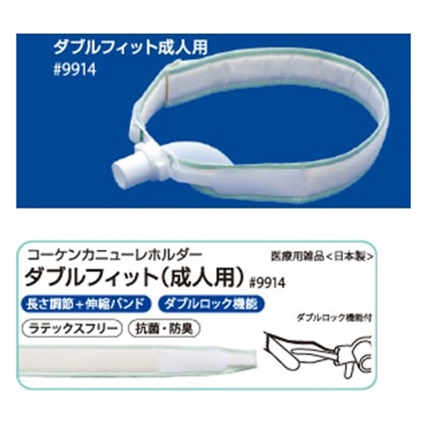 コーケンカニューレホルダーダブルフィット 成人用 _1本 | 光洋