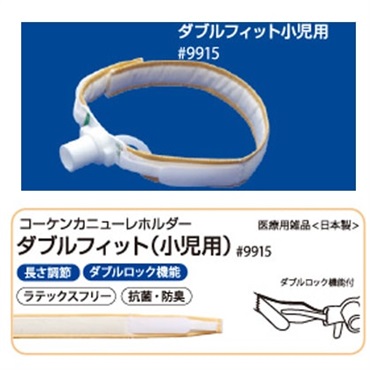 コーケンカニューレホルダーダブルフィット　小児用　10本入　_1箱