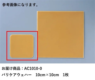 バリケアウェハー　10cm×10cm　_1枚