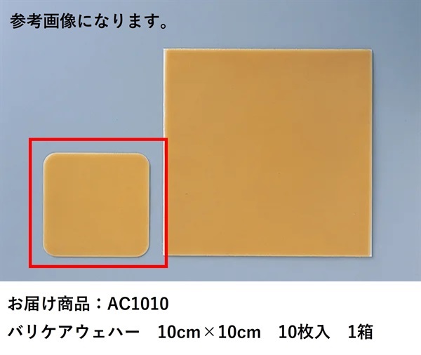 バリケアウェハー　10cm×10cm　10枚　_1箱