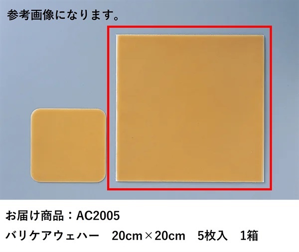 バリケアウェハー　20cm×20cm　5枚入　_1箱