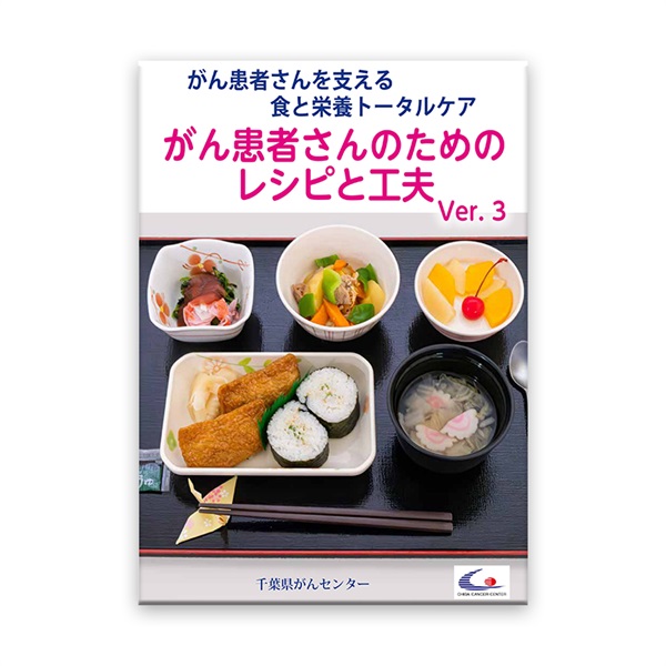 「がん患者さんのためのレシピと工夫」　_1冊