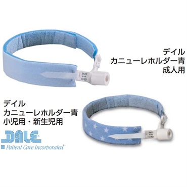 デイル・ カニューレホルダー青　小児用　_1箱