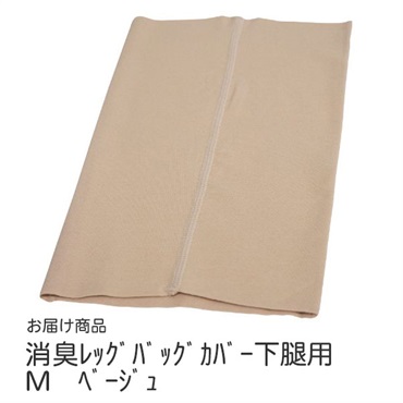 消臭レッグバッグカバー下腿用　M　ベージュ　_1枚