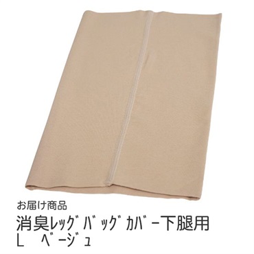 消臭レッグバッグカバー下腿用　L　ベージュ　_1枚