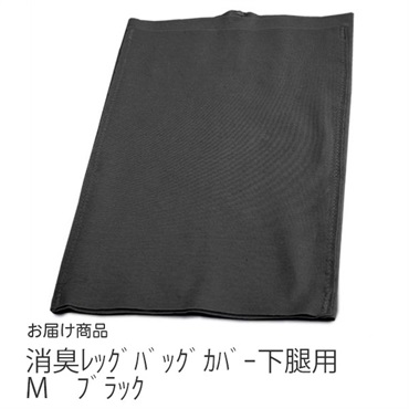 消臭レッグバッグカバー下腿用　M　ブラック　_1枚