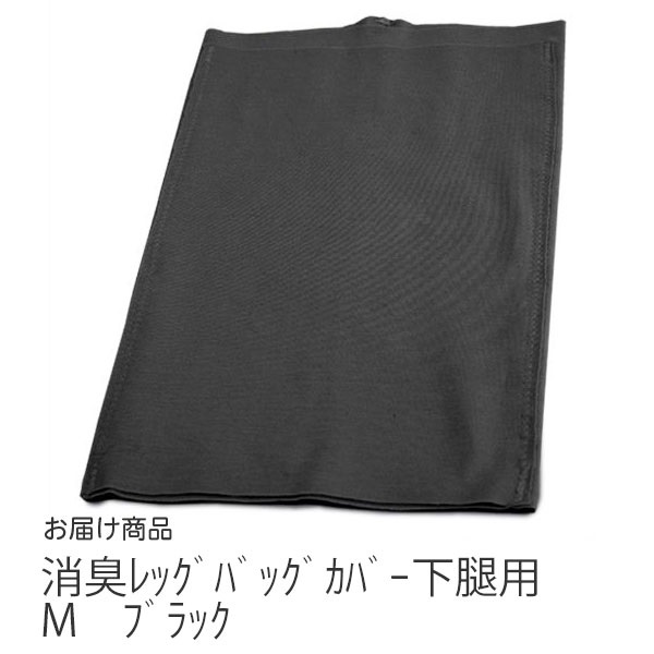 消臭レッグバッグカバー下腿用　M　ブラック　_1枚