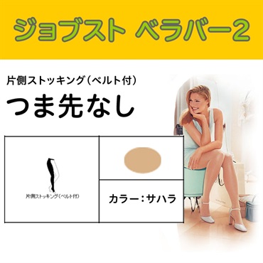 ジョブスト　ベラバー2片足左　L　_1本