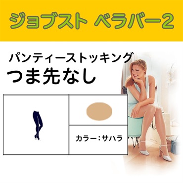 ジョブストベラバー2パンティーストッキング（S）爪先ナシ　23-32mmHg/1箱