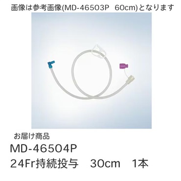 イディアルボタン栄養用接続チューブ（ISO規格）24Fr持続投与　30cm　MD-46504P　_1本