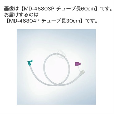 イディアルボタン栄養用接続チューブ（ISO規格）20Fr持続投与　30cm　MD-46804P　_1本
