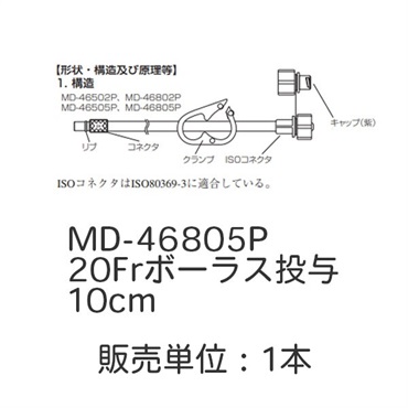 イディアルボタン栄養用接続チューブ（ISO規格）20Frボーラス投与　10cm　MD-46805P　_1本