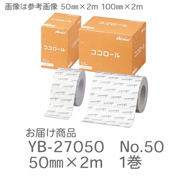 ココロール　No.50　50㎜×2m　_1巻