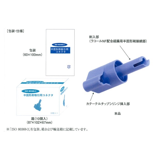 半固形剤吸引用コネクタ（ISO規格） 10個入 _1箱 | 光洋メディカルスマイル