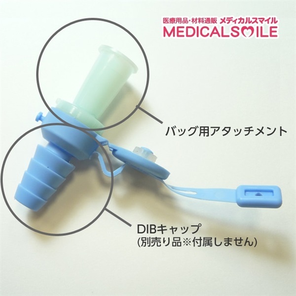 DIBバッグ用アタッチメント 10個入 _1箱 | 光洋メディカルスマイル