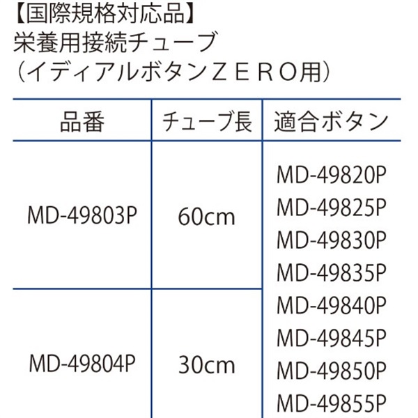 イディアルボタンZERO栄養用接続チューブ 持続投与30cm MD-49804P _1本